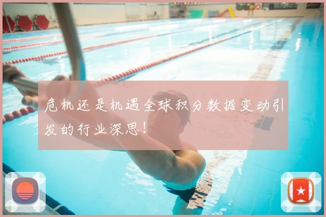 危机还是机遇全球积分数据变动引发的行业深思!
