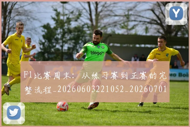 F1比赛周末：从练习赛到正赛的完整流程_20260603221052_20260701214331