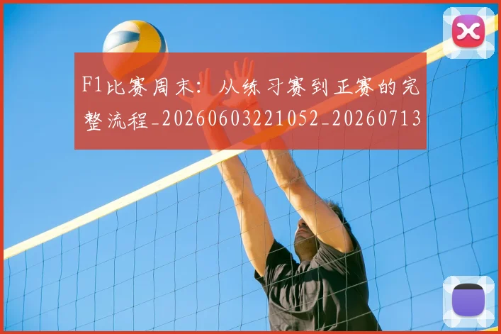 F1比赛周末：从练习赛到正赛的完整流程_20260603221052_20260713233602