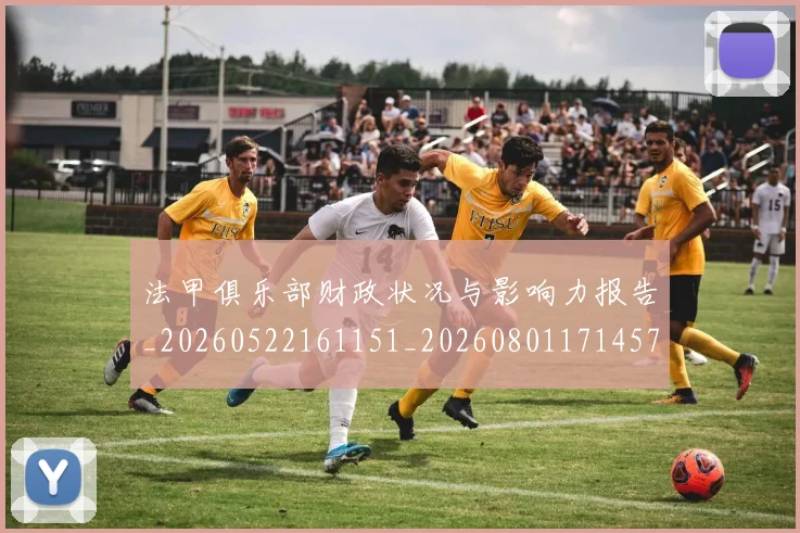 法甲俱乐部财政状况与影响力报告_20260522161151_20260801171457