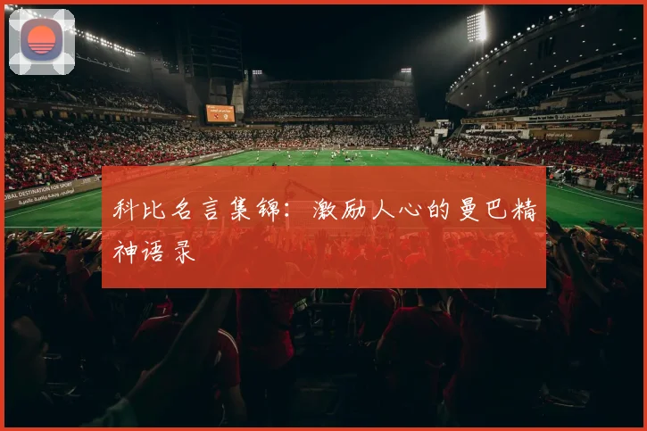 科比名言集锦：激励人心的曼巴精神语录
