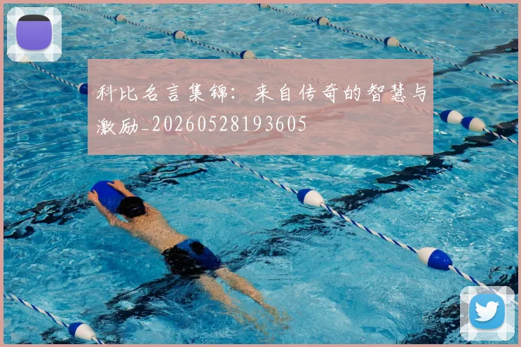 科比名言集锦：来自传奇的智慧与激励_20260528193605
