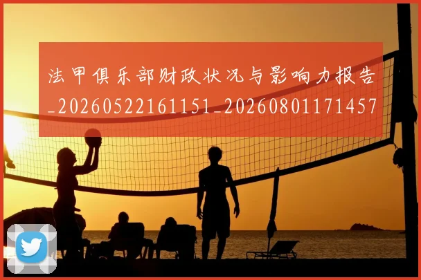 法甲俱乐部财政状况与影响力报告_20260522161151_20260801171457