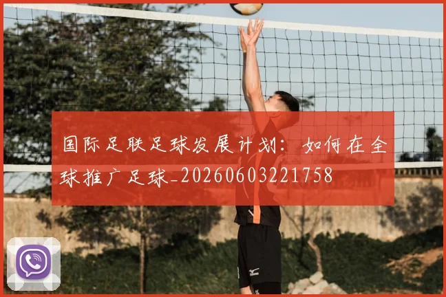 国际足联足球发展计划：如何在全球推广足球_20260603221758