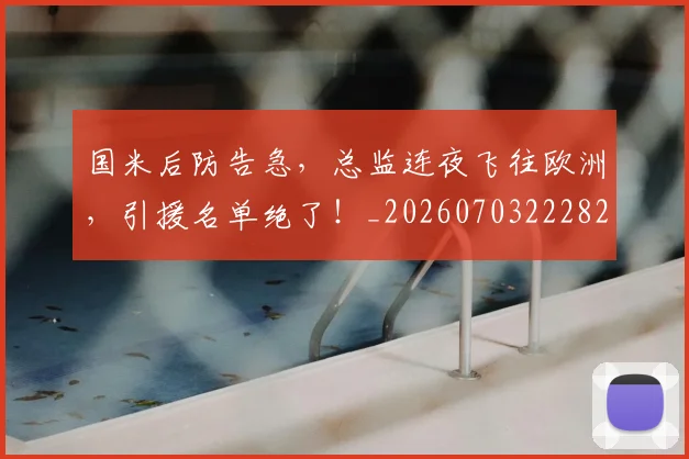 国米后防告急，总监连夜飞往欧洲，引援名单绝了！_20260703222829_20260719161154