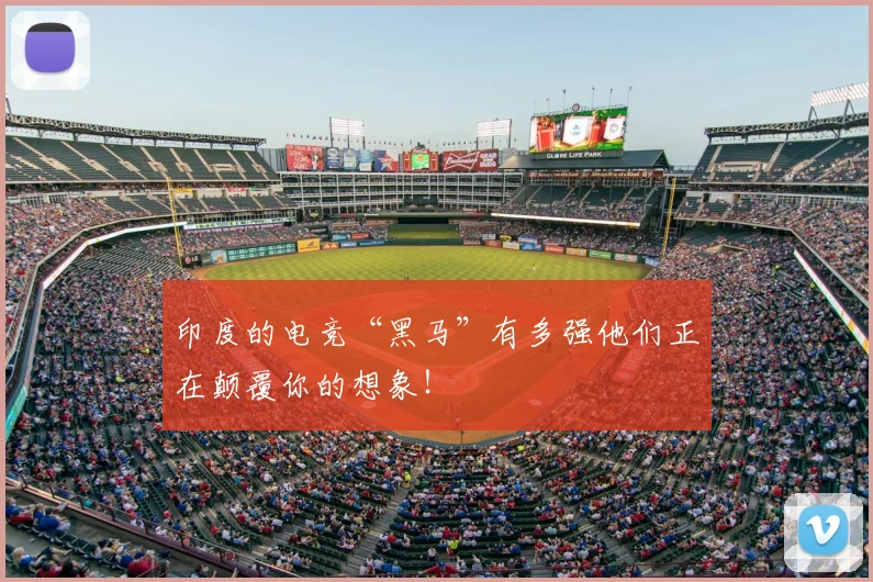印度的电竞“黑马”有多强他们正在颠覆你的想象！