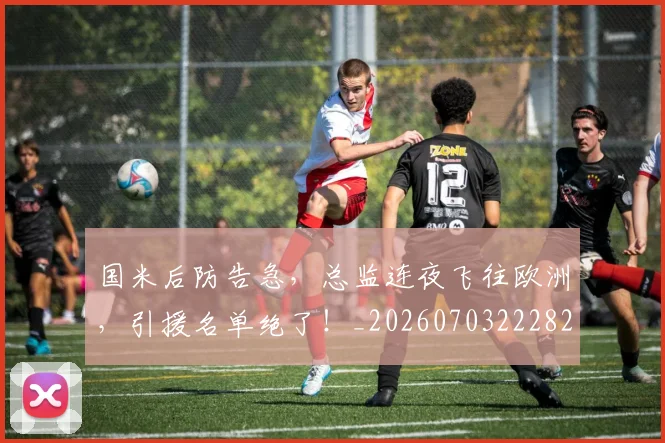 国米后防告急，总监连夜飞往欧洲，引援名单绝了！_20260703222829_20260719161154