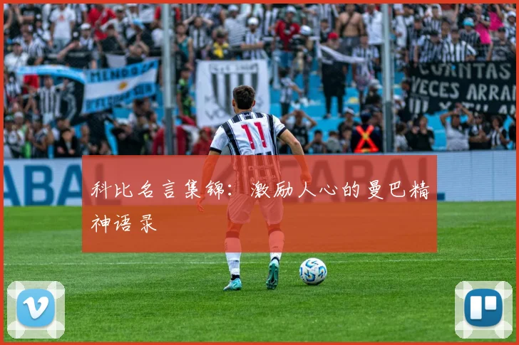 科比名言集锦：激励人心的曼巴精神语录
