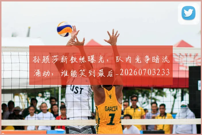 孙颖莎新教练曝光，队内竞争暗流涌动，谁能笑到最后_20260703233439_20260720193215