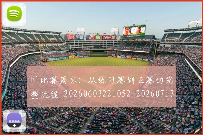 F1比赛周末：从练习赛到正赛的完整流程_20260603221052_20260713233602