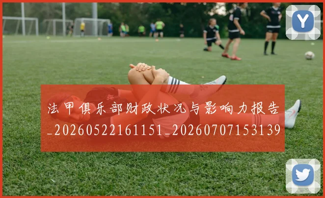 法甲俱乐部财政状况与影响力报告_20260522161151_20260707153139