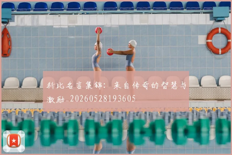 科比名言集锦：来自传奇的智慧与激励_20260528193605