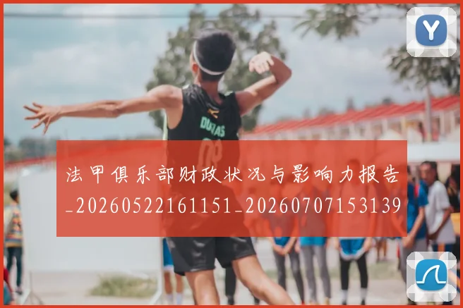 法甲俱乐部财政状况与影响力报告_20260522161151_20260707153139