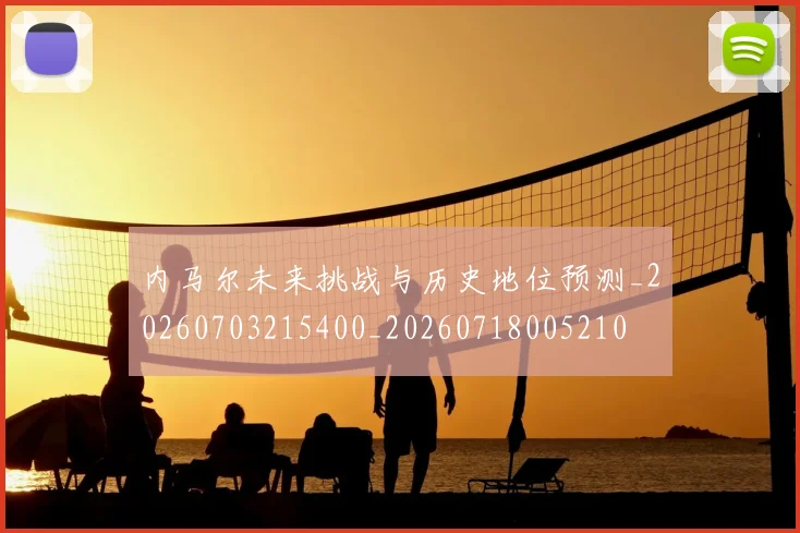 内马尔未来挑战与历史地位预测_20260703215400_20260718005210