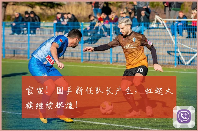 官宣！国乒新任队长产生，扛起大旗继续辉煌！