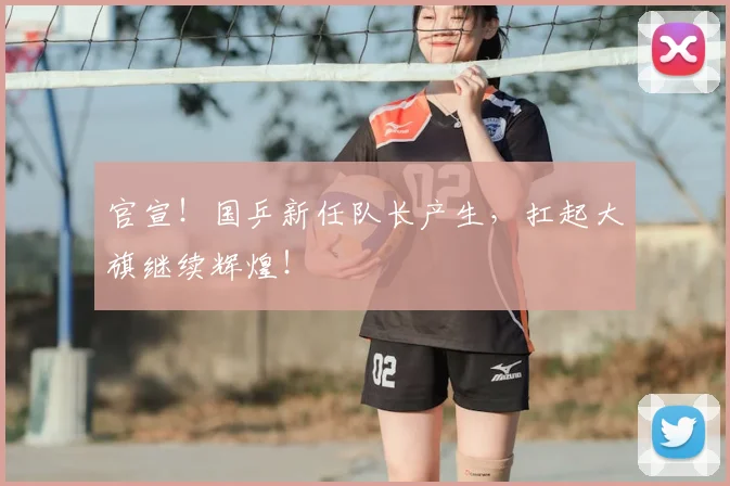 官宣！国乒新任队长产生，扛起大旗继续辉煌！