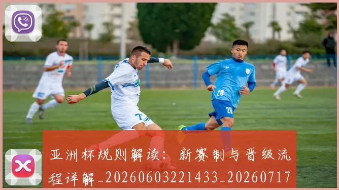 亚洲杯规则解读：新赛制与晋级流程详解_20260603221433_20260717235555